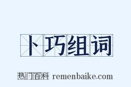 卜巧组词是什么意思的图片